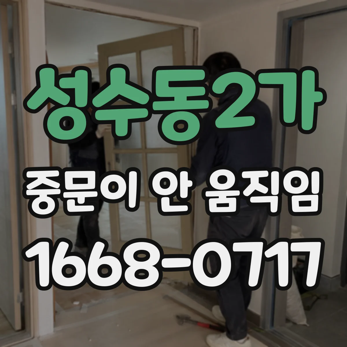 성수동2가 중문이 안 움직임