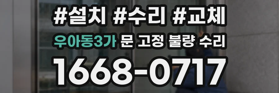 우아동3가 문 고정 불량 수리
