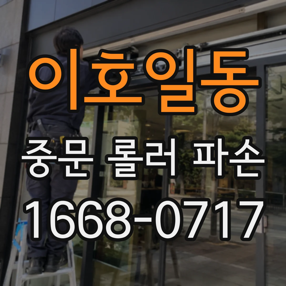 이호일동 중문 롤러 파손