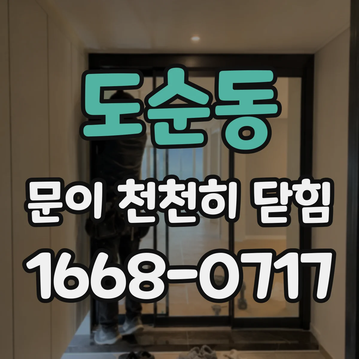 도순동 문이 천천히 닫힘