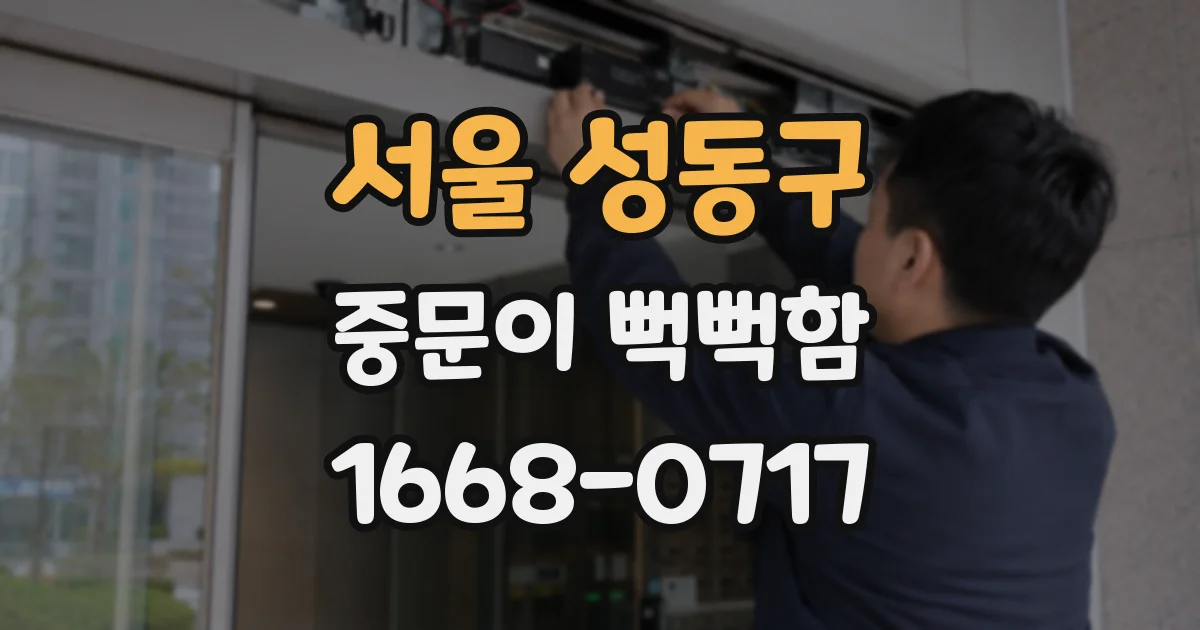 서울 성동구 중문이 뻑뻑함