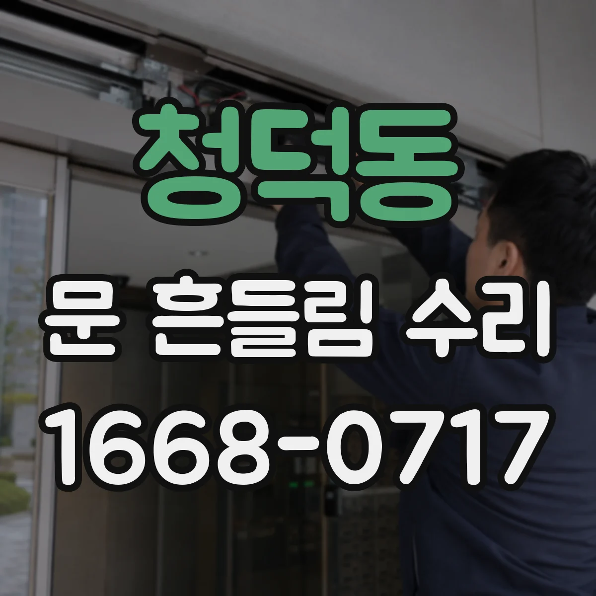 청덕동 문 흔들림 수리