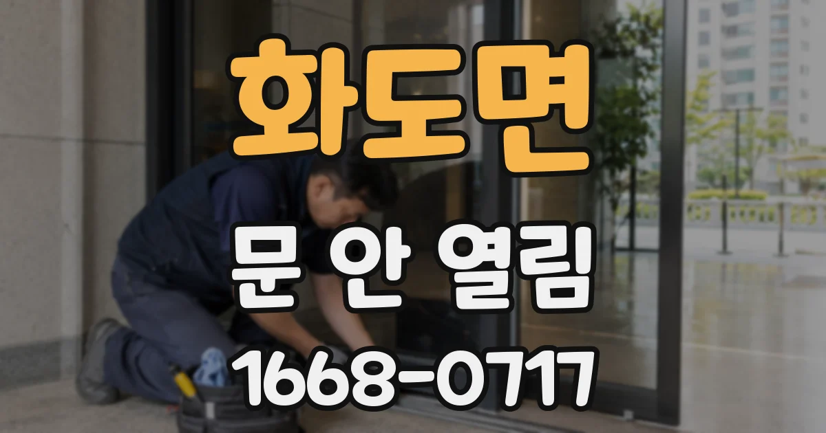 화도면 문 안 열림
