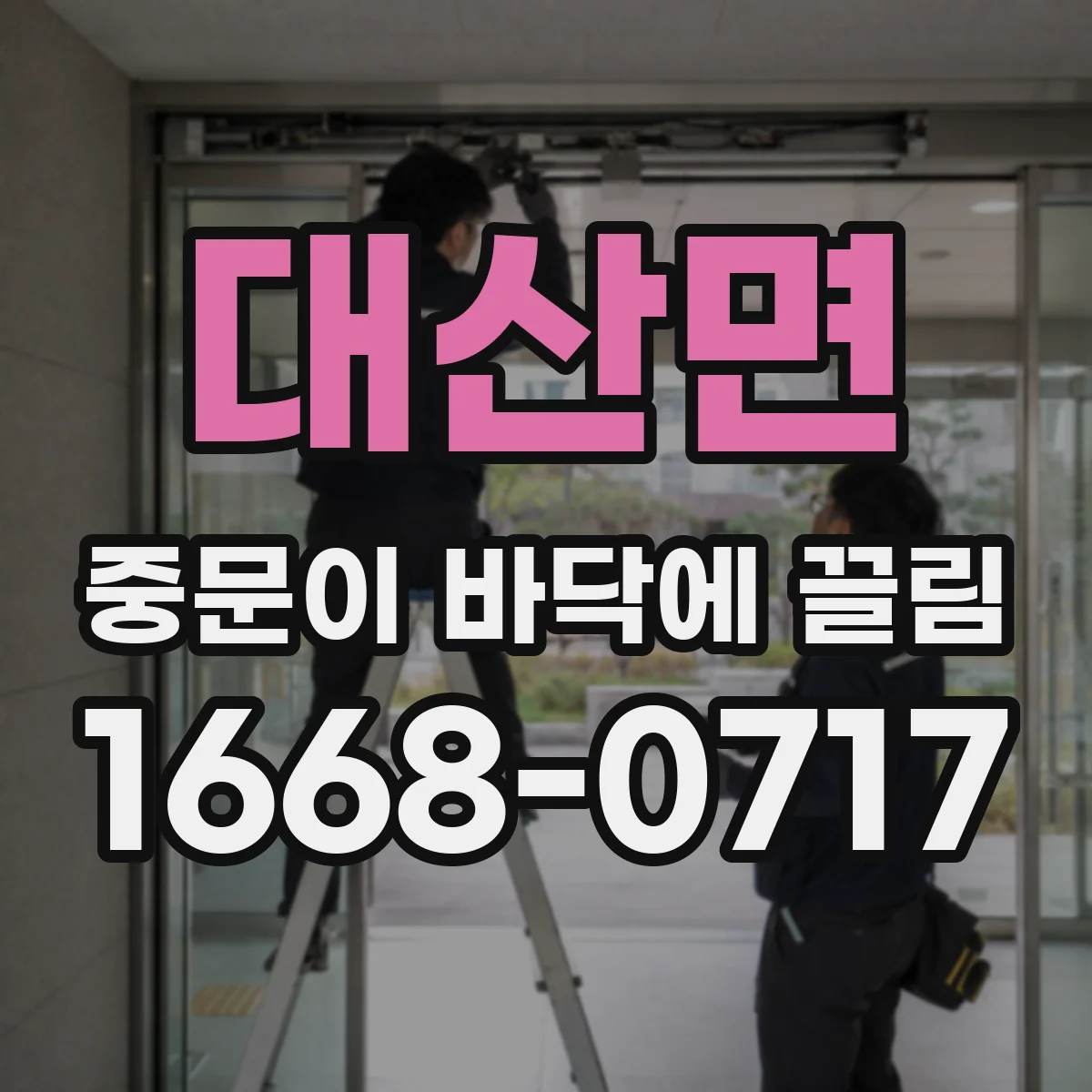 대산면 중문이 바닥에 끌림