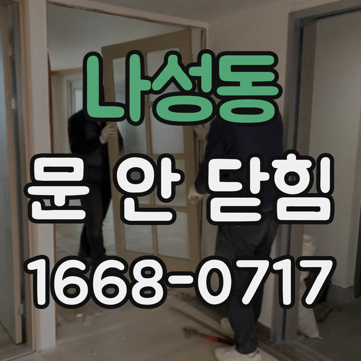 나성동 문 안 닫힘