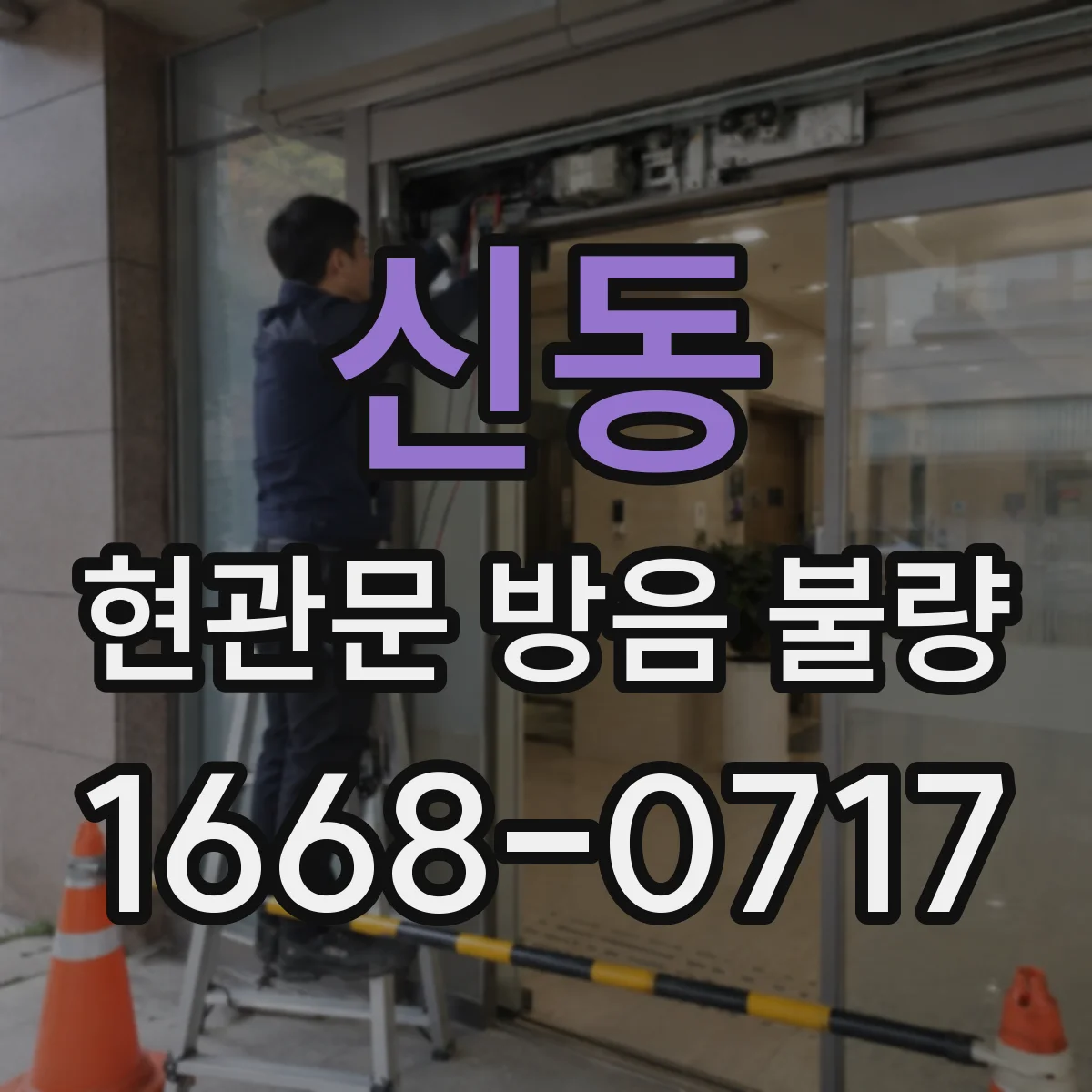 신동 현관문 방음 불량
