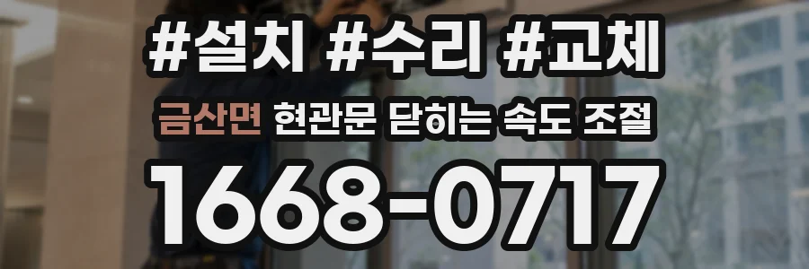 금산면 현관문 닫히는 속도 조절
