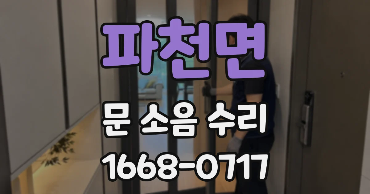 파천면 문 소음 수리