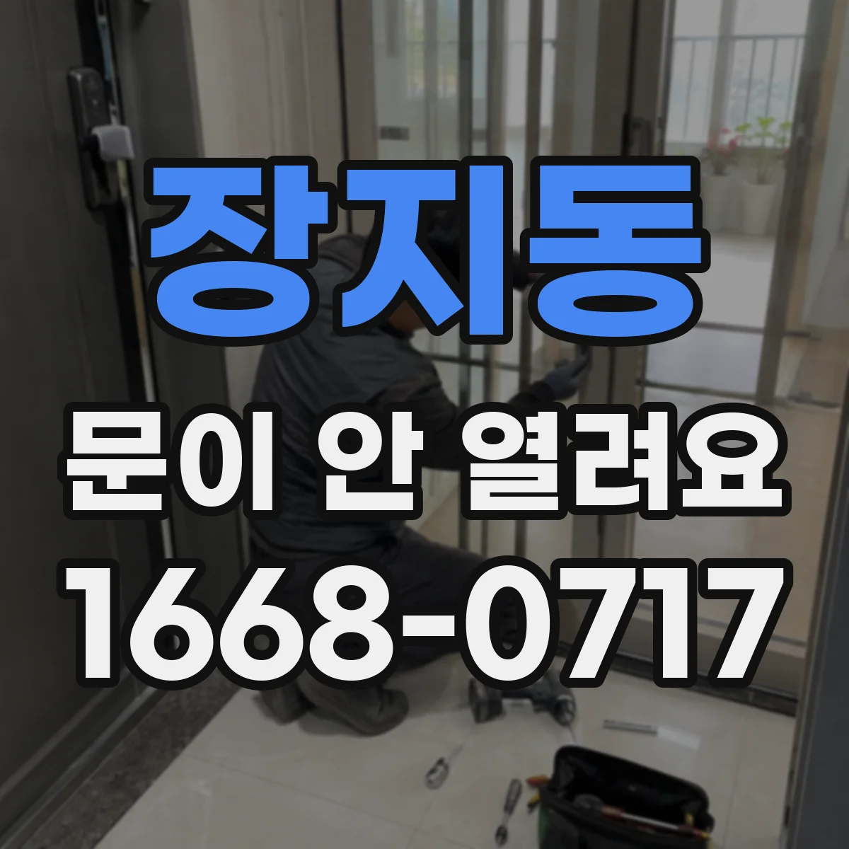 장지동 문이 안 열려요