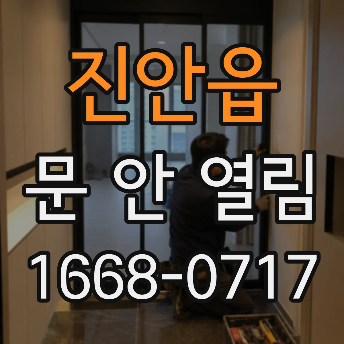 진안읍 문 안 열림