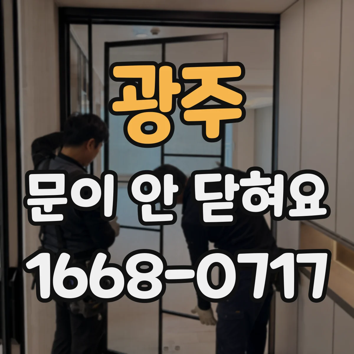 광주 문이 안 닫혀요 문틀과 문짝 틈이 벌어져 안 닫힐 때 점검