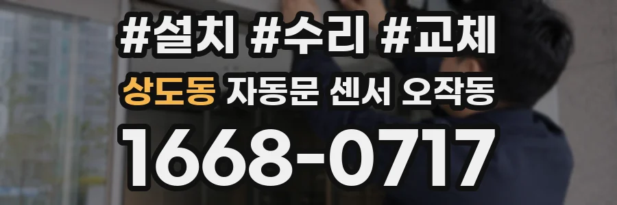 상도동 자동문 센서 오작동