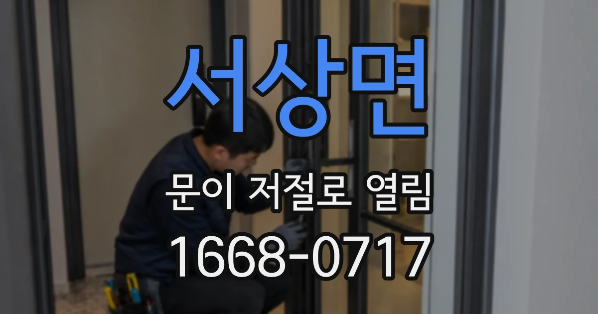 서상면 문이 저절로 열림