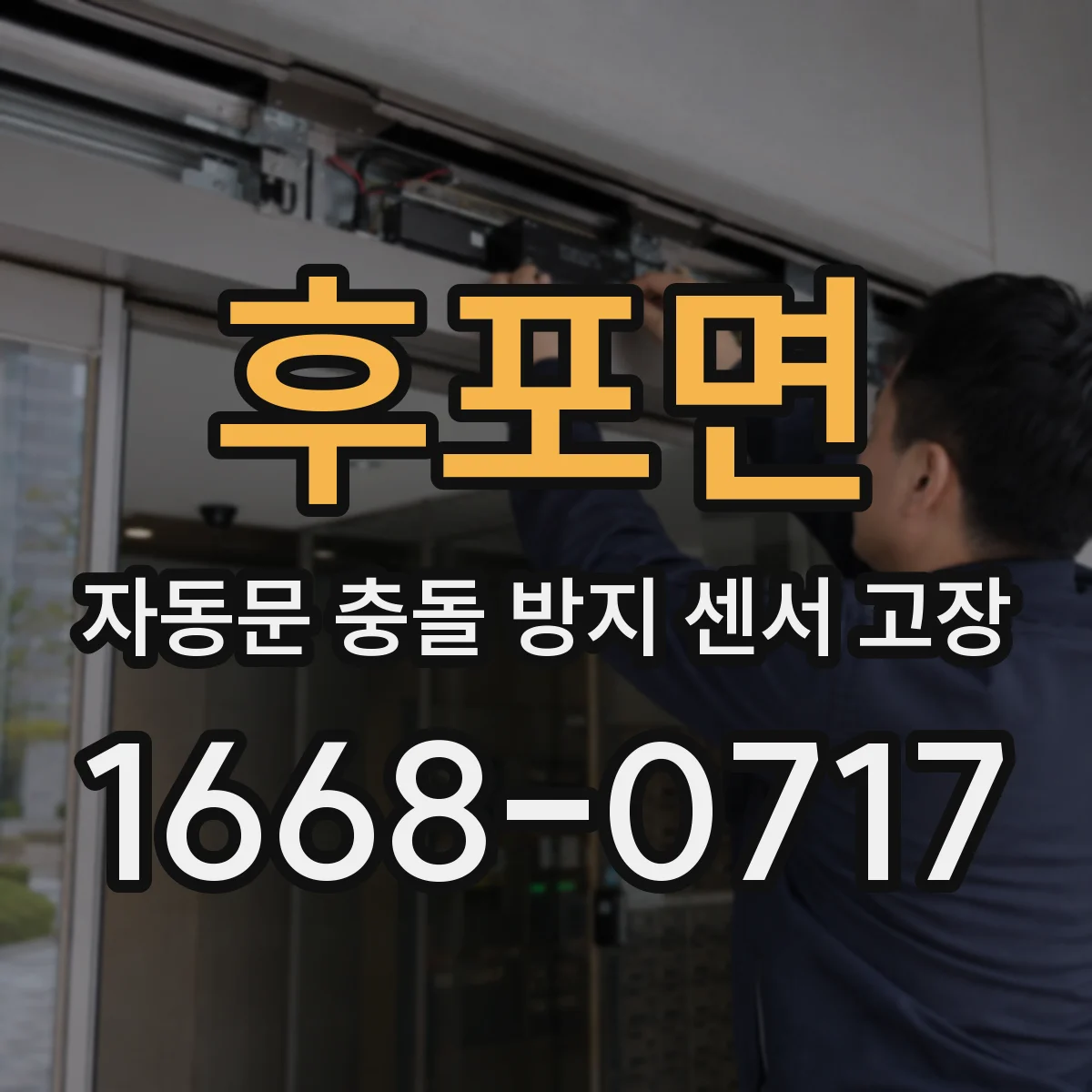 후포면 자동문 충돌 방지 센서 고장