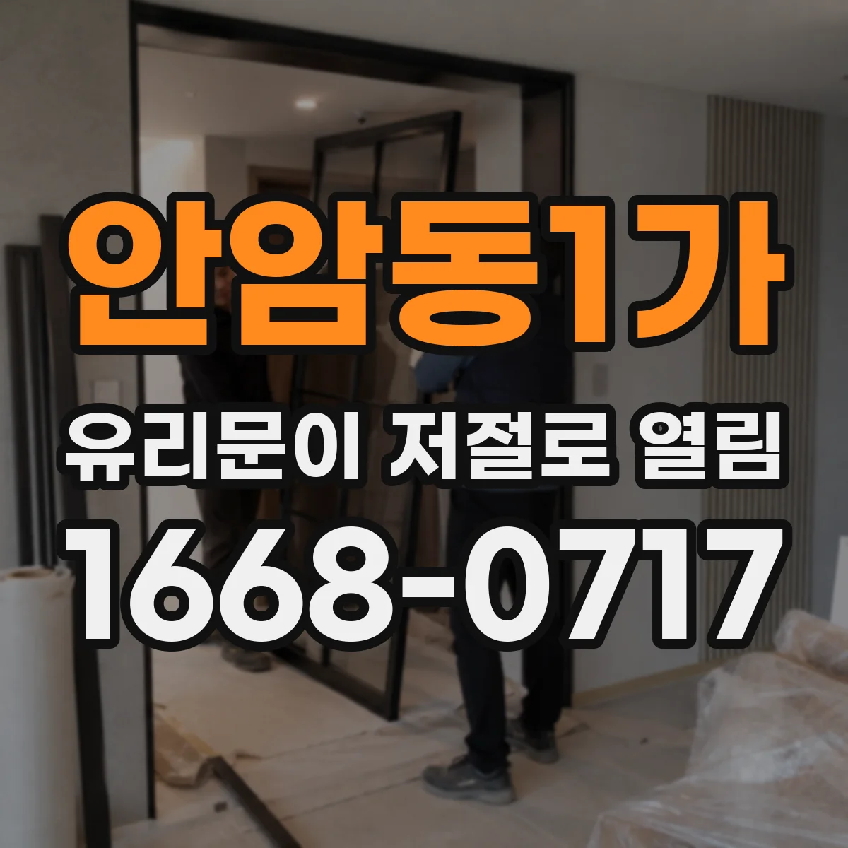 안암동1가 유리문이 저절로 열림