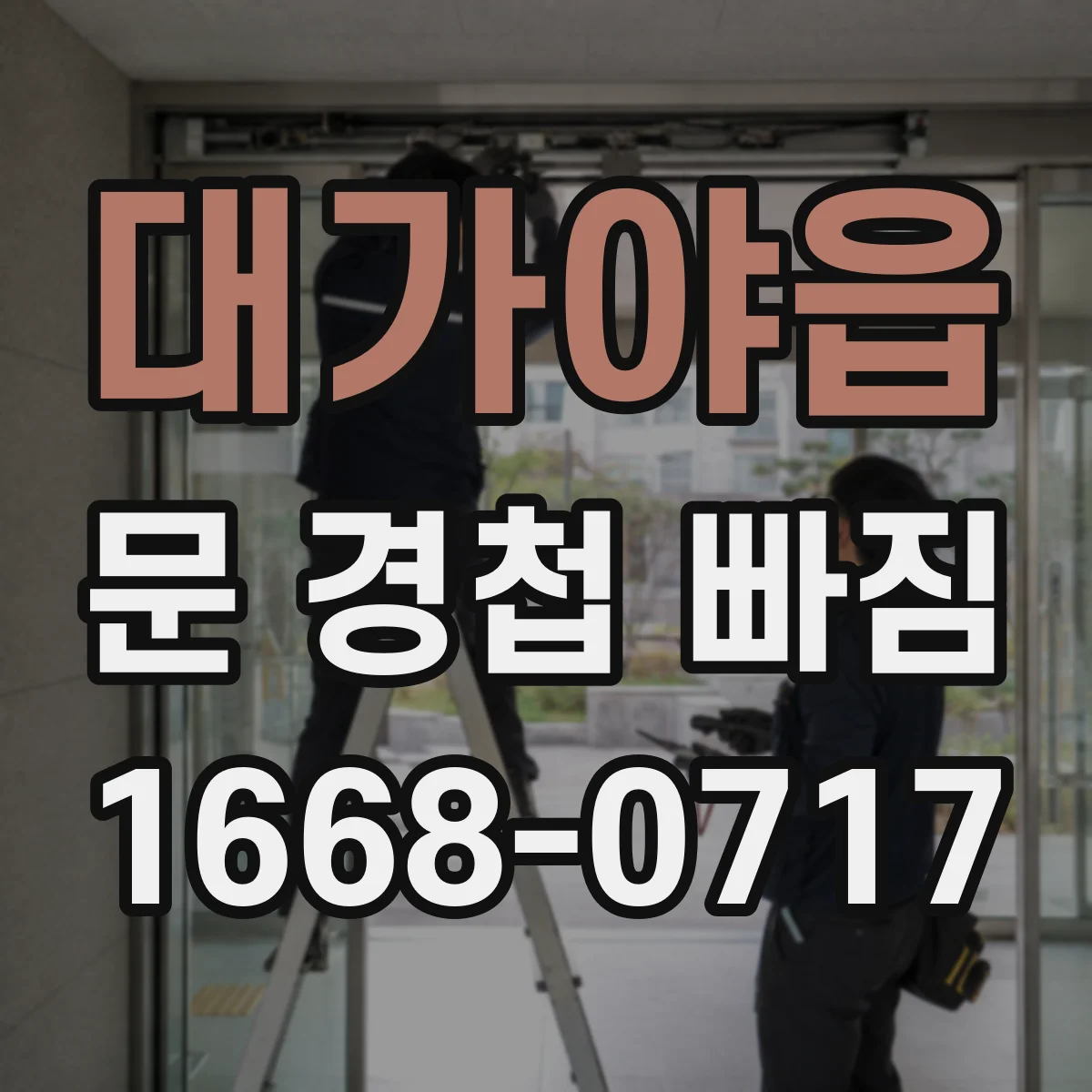 대가야읍 문 경첩 빠짐