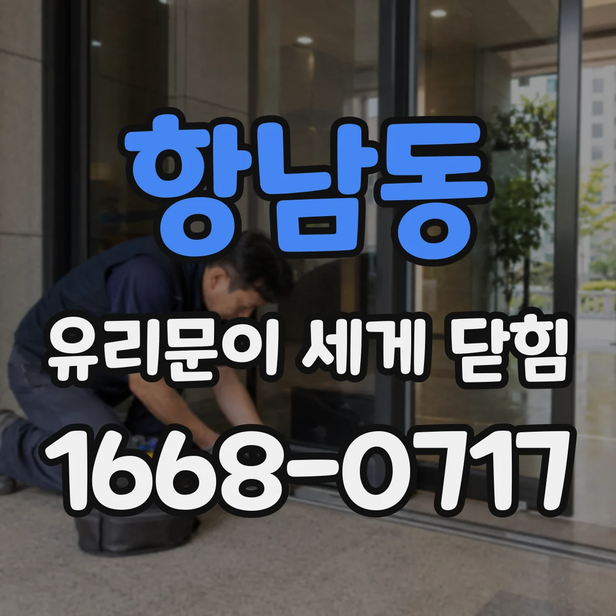 항남동 유리문이 세게 닫힘