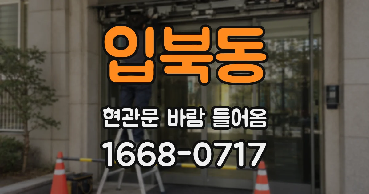 입북동 현관문 바람 들어옴
