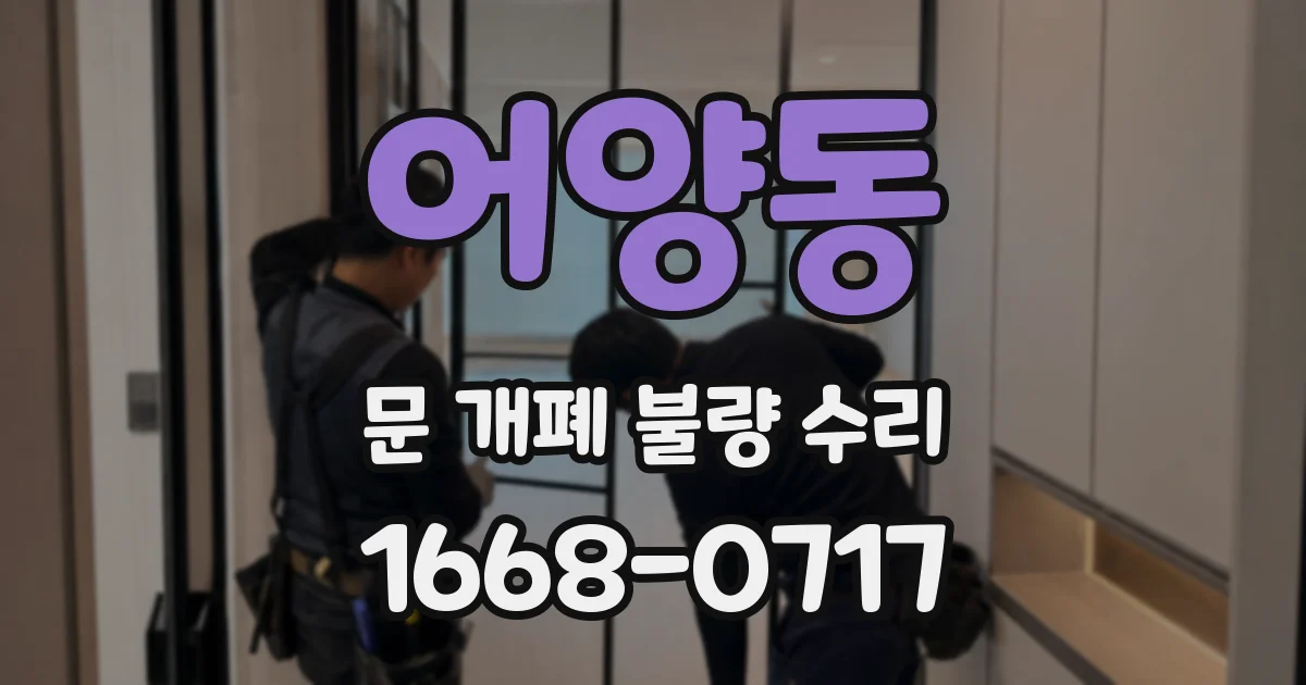 어양동 문 개폐 불량 수리