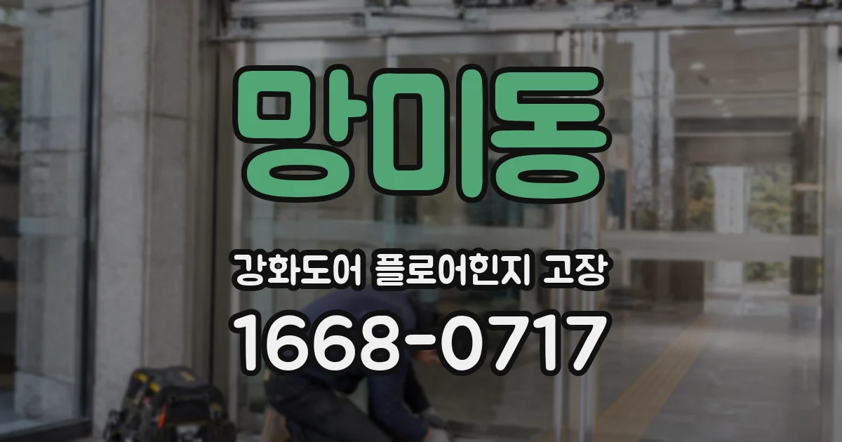 망미동 강화도어 플로어힌지 고장