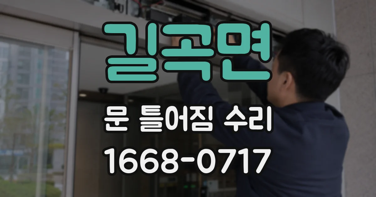 길곡면 문 틀어짐 수리