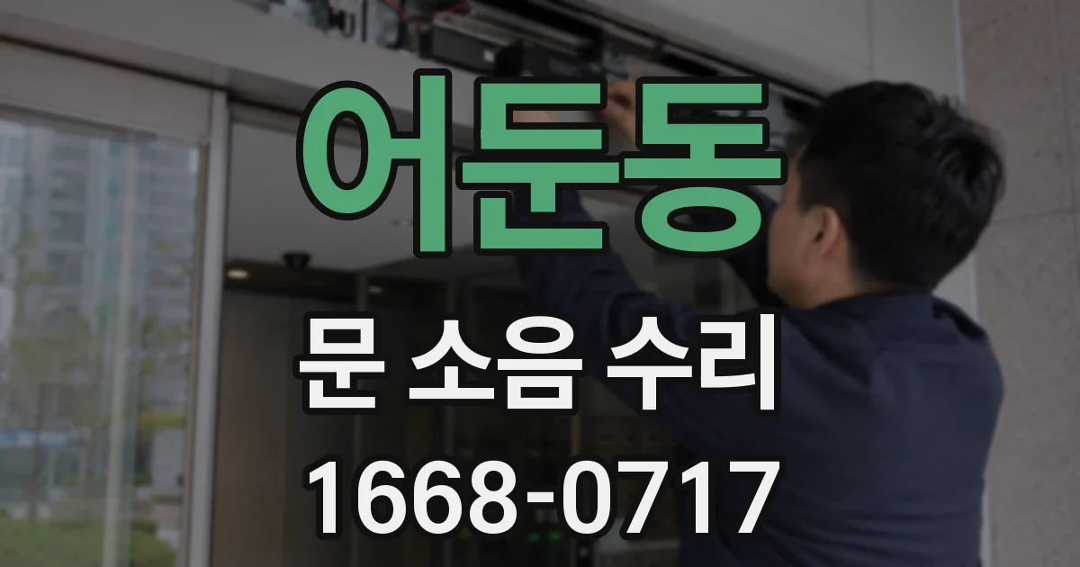 어둔동 문 소음 수리