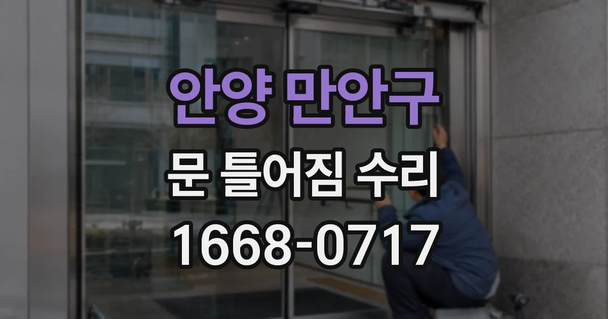 안양 만안구 문 틀어짐 수리