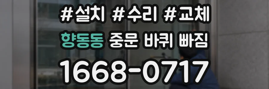 향동동 중문 바퀴 빠짐