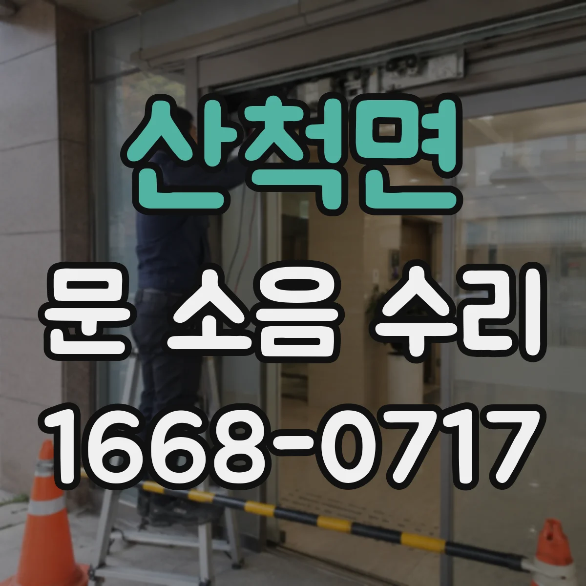 산척면 문 소음 수리