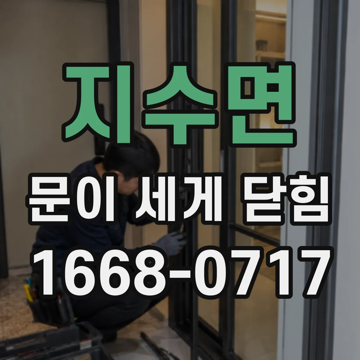 지수면 문이 세게 닫힘