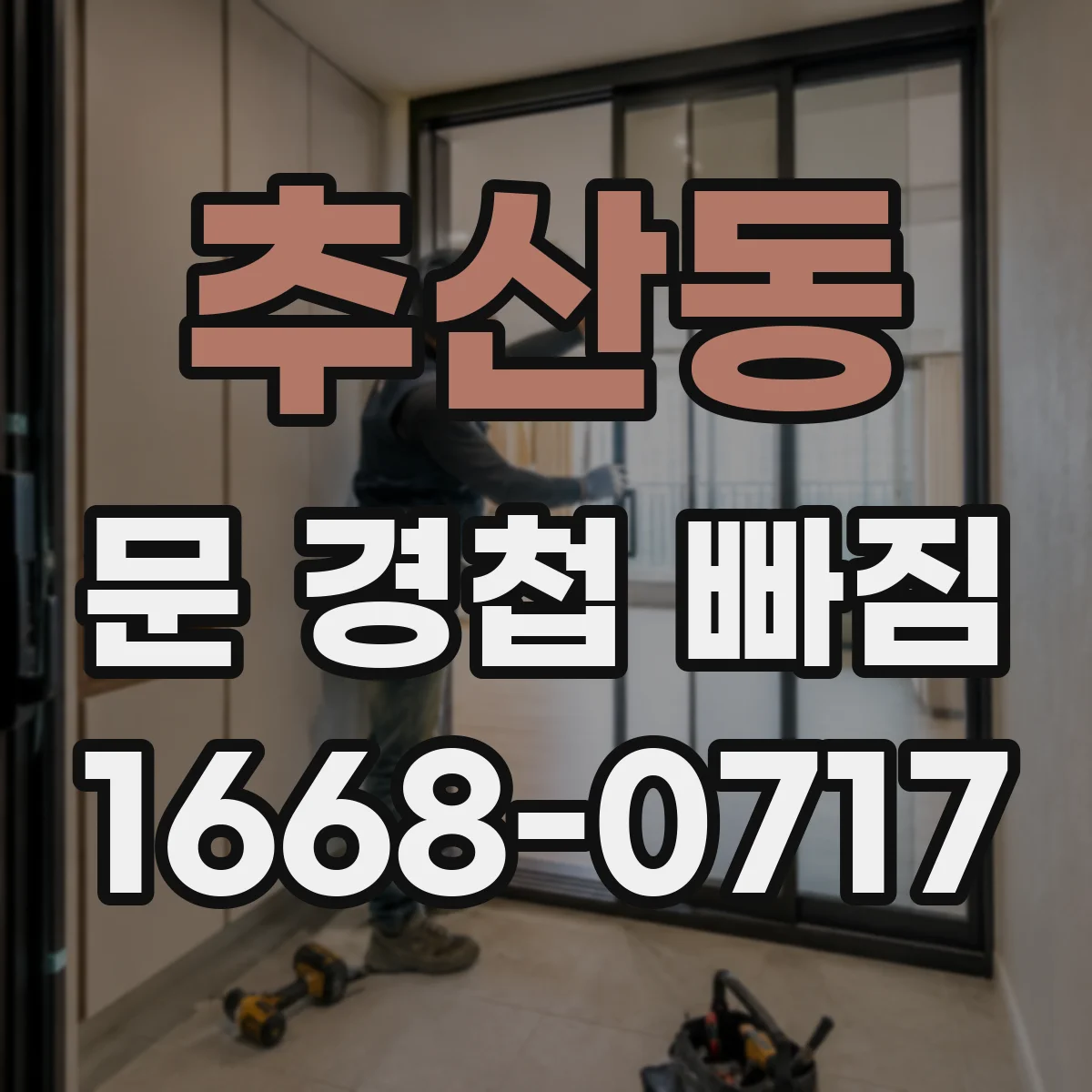 추산동 문 경첩 빠짐