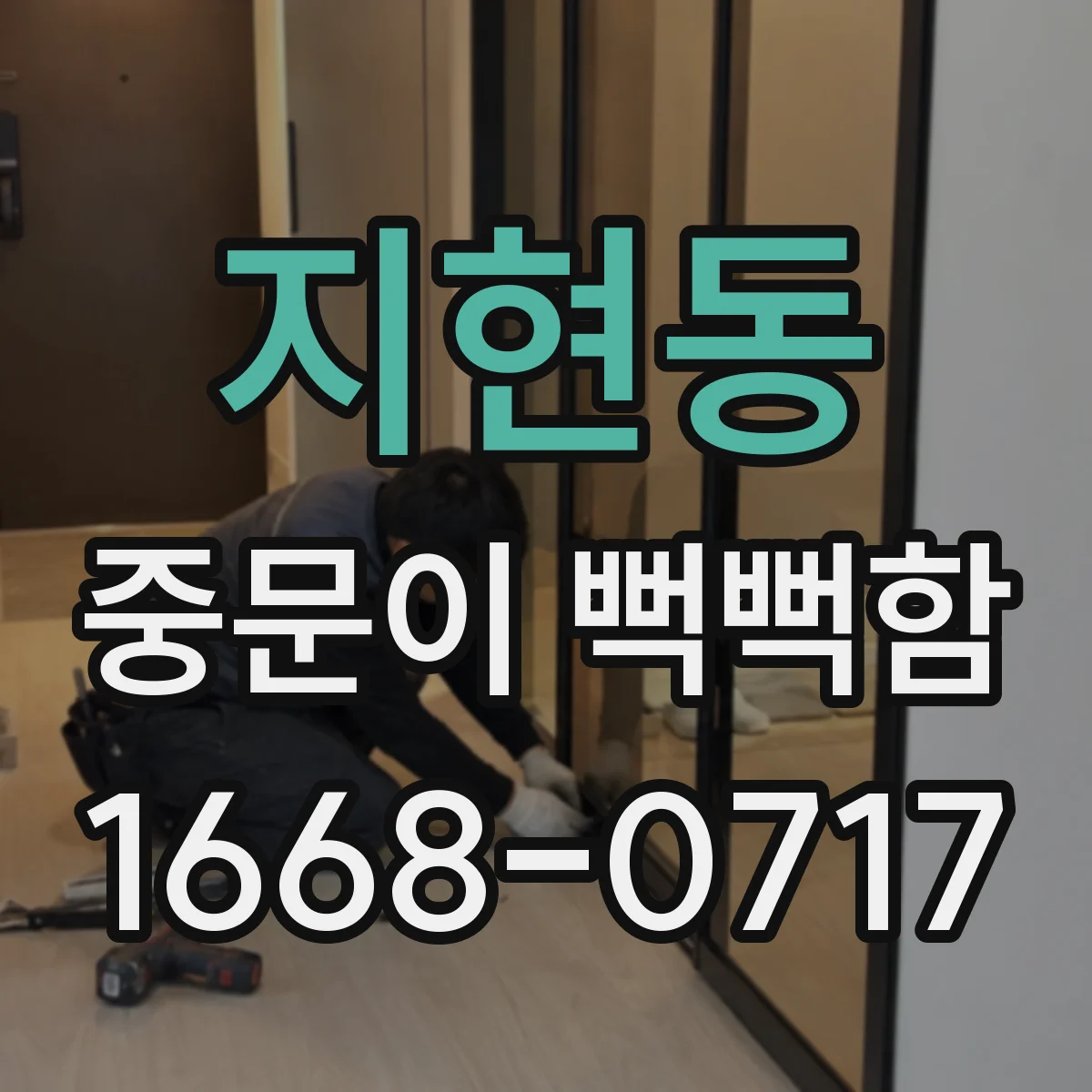 지현동 중문이 뻑뻑함