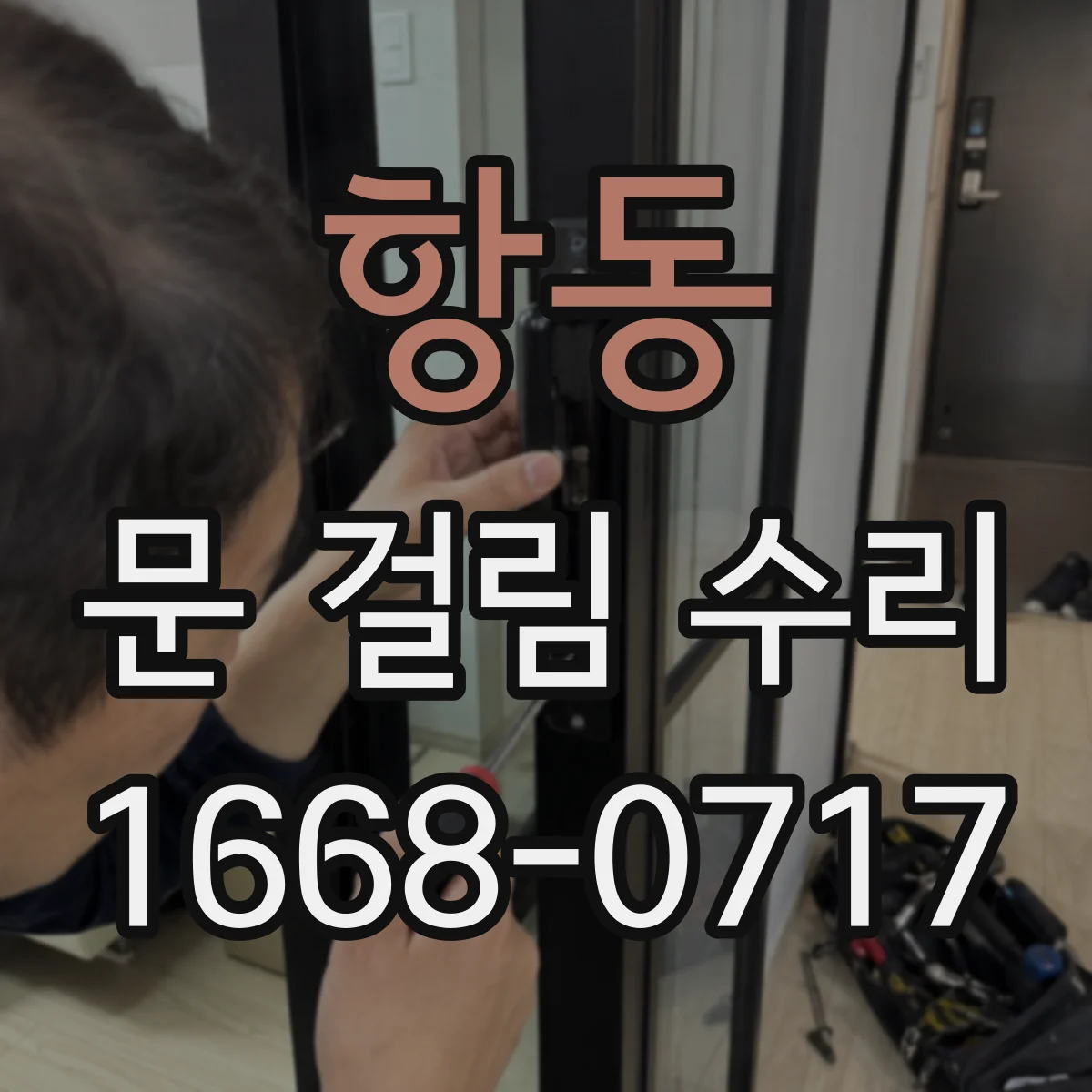 항동 문 걸림 수리