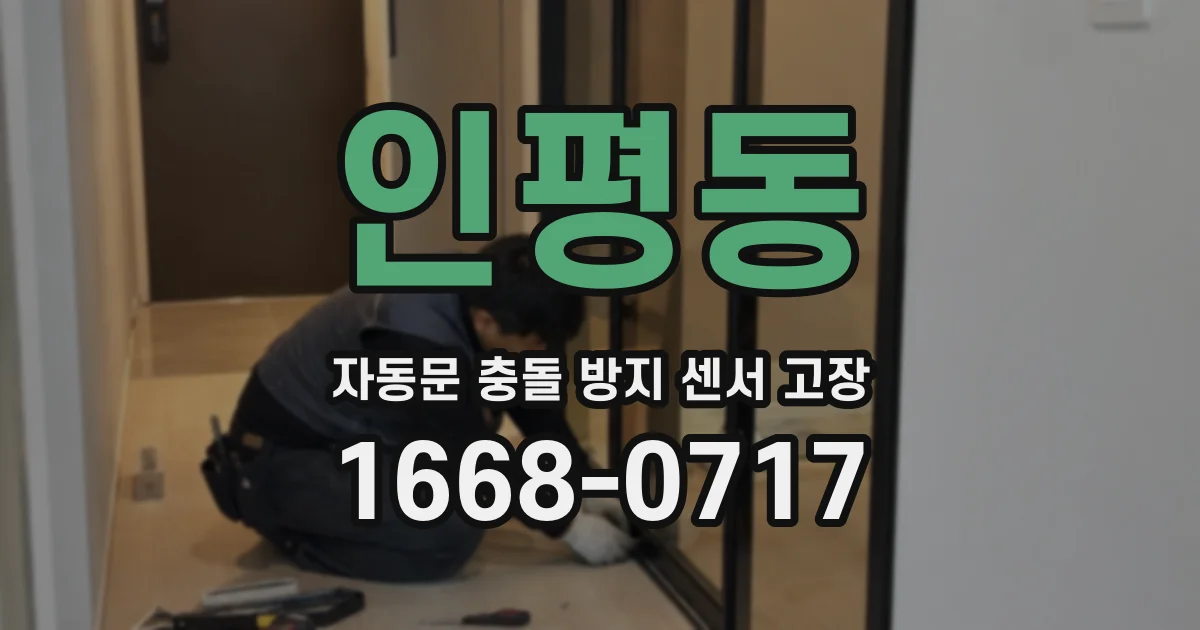 인평동 자동문 충돌 방지 센서 고장
