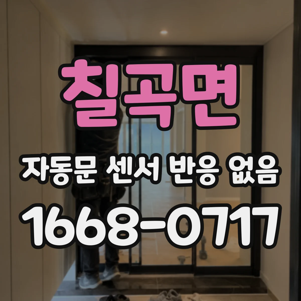 칠곡면 자동문 센서 반응 없음