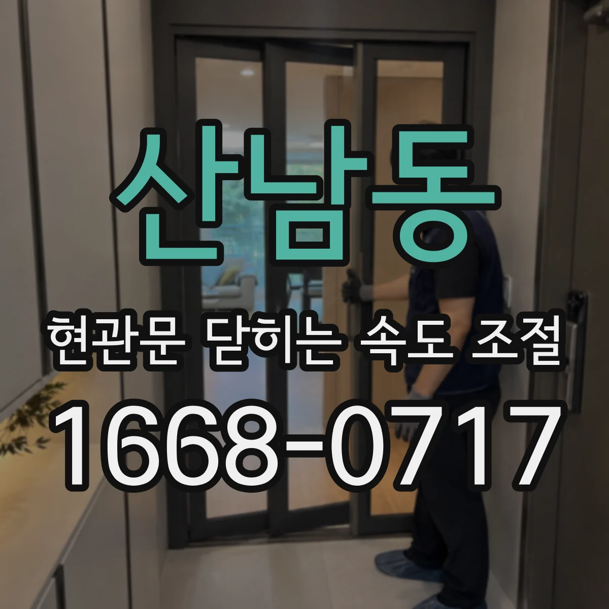산남동 현관문 닫히는 속도 조절