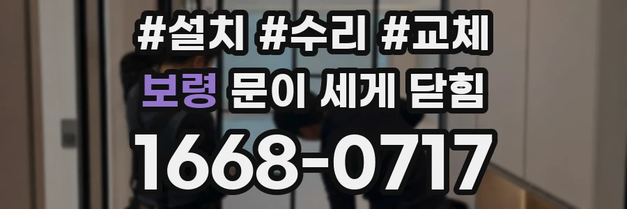 보령 문이 세게 닫힘