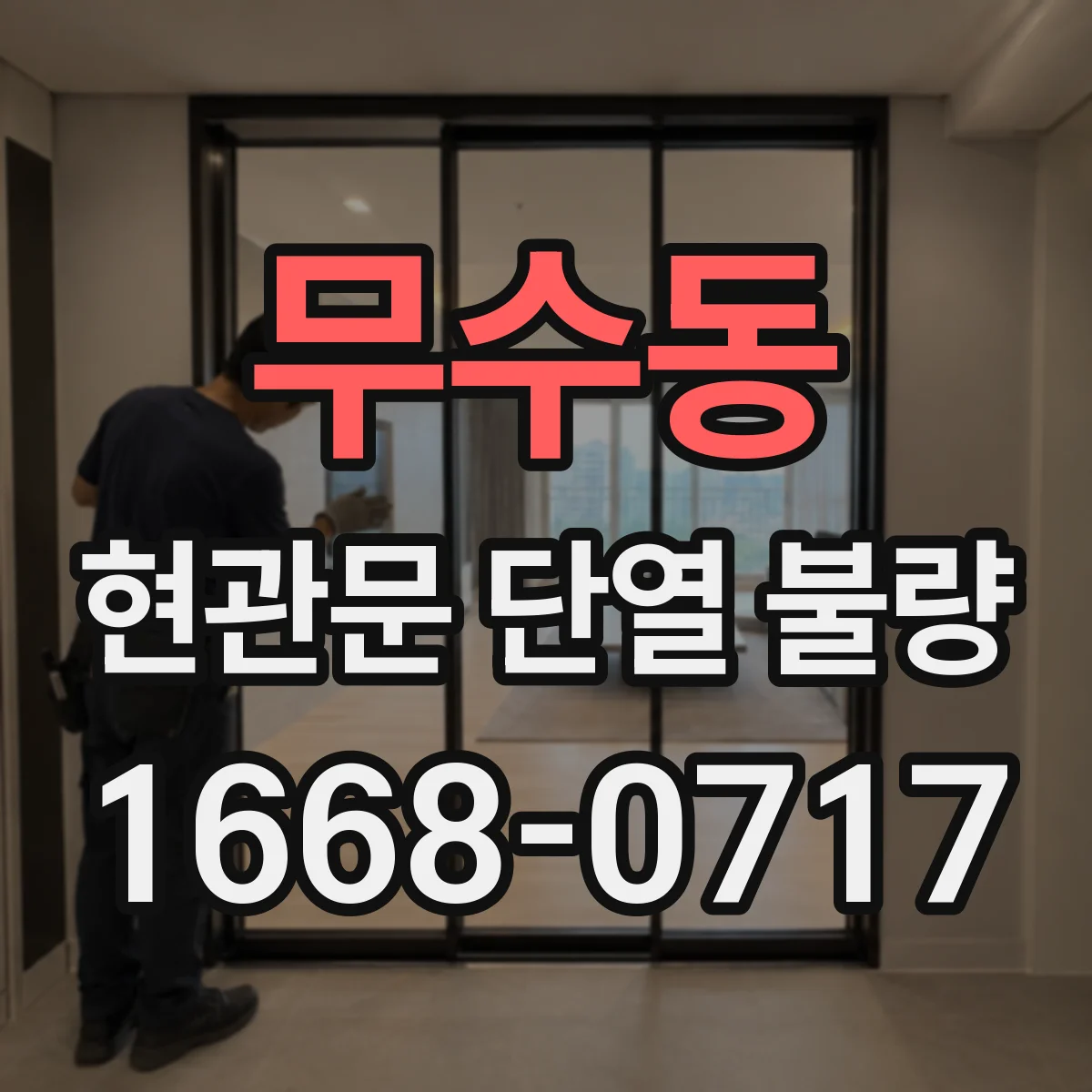 무수동 현관문 단열 불량