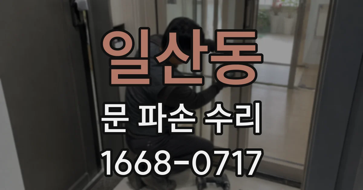일산동 문 파손 수리