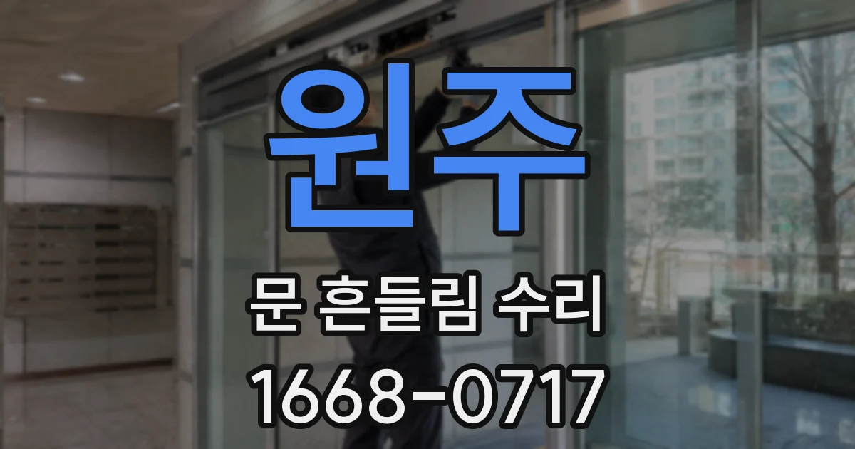원주 문 흔들림 수리