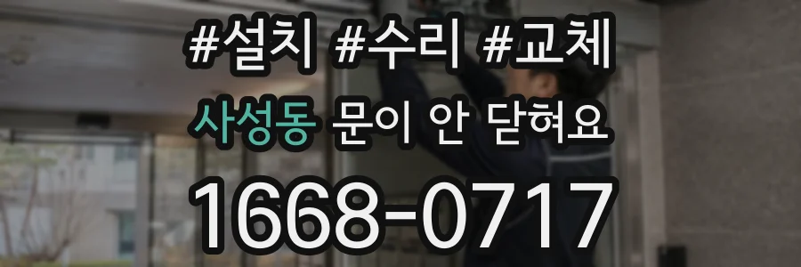 사성동 문이 안 닫혀요