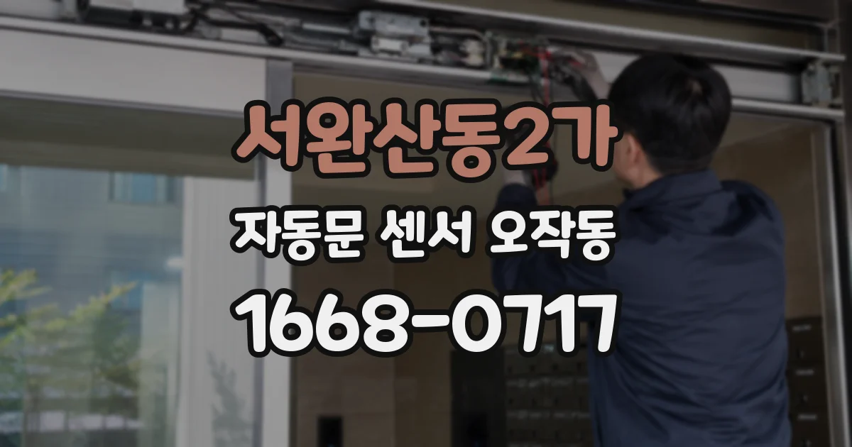 서완산동2가 자동문 센서 오작동