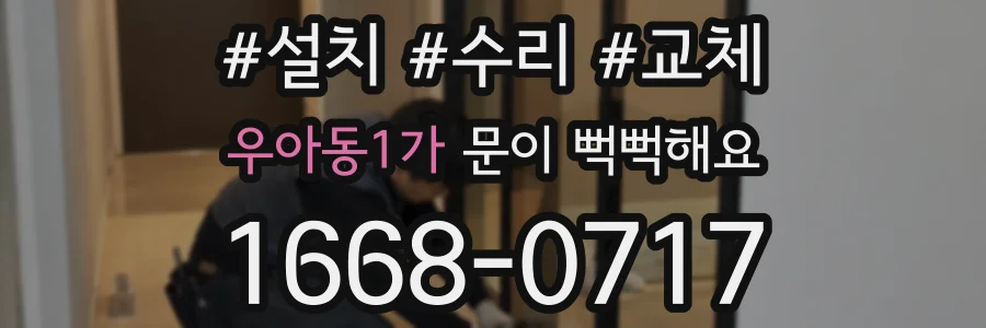우아동1가 문이 뻑뻑해요