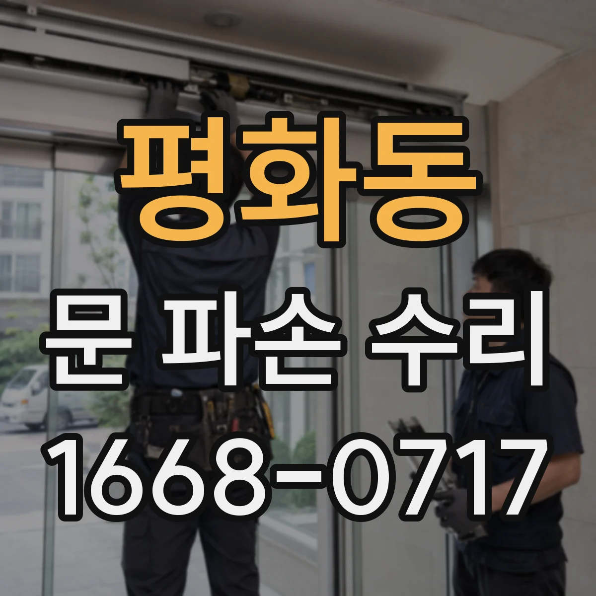 평화동 문 파손 수리