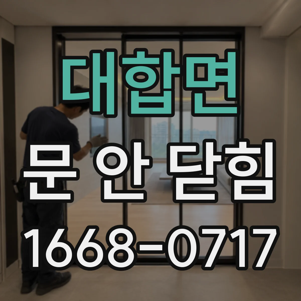 대합면 문 안 닫힘