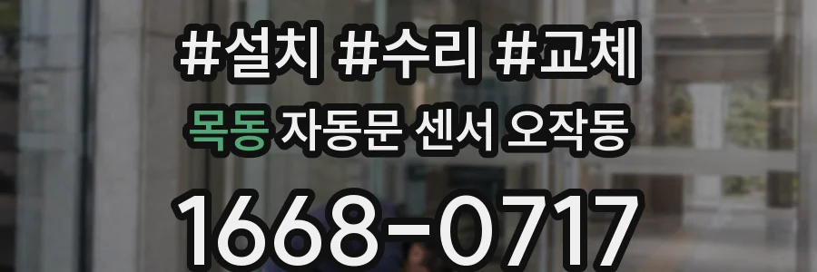 목동 자동문 센서 오작동
