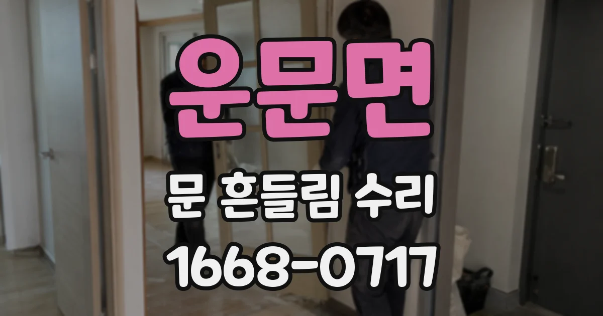 운문면 문 흔들림 수리