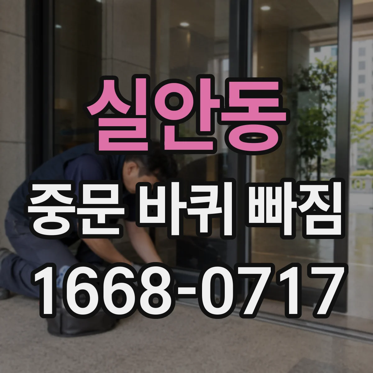 실안동 중문 바퀴 빠짐