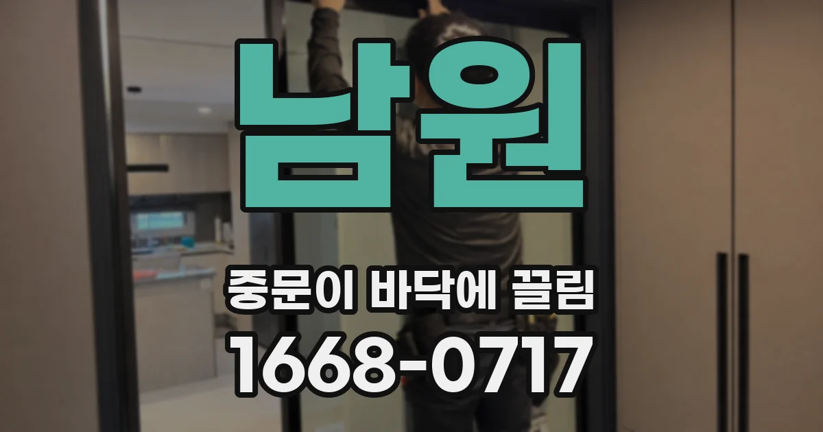 남원 중문이 바닥에 끌림