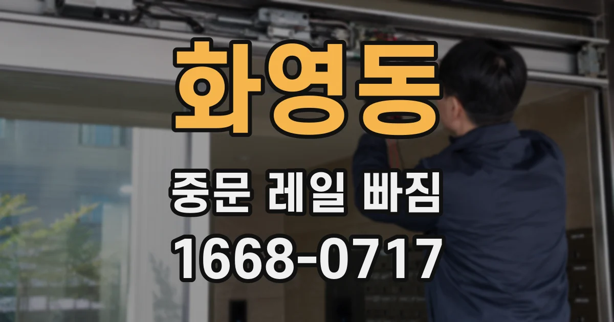 화영동 중문 레일 빠짐